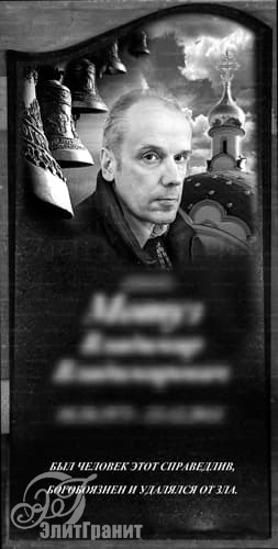 Гравировка изображения на памятник, портрет на фоне церкви - заказать художественное оформление в Несвиже
